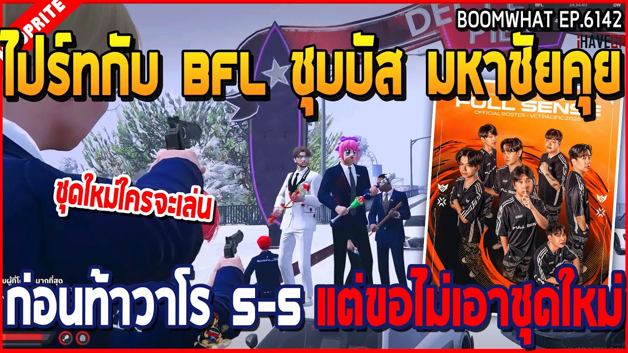  เมื่อไปร์ทกับ BFL ชุบบัส มหาชัยคุย ก่อนท้าวาโร 5-5 แต่ขอไม่เอาชุดใหม่ | GTA V | WC3 EP.6142
